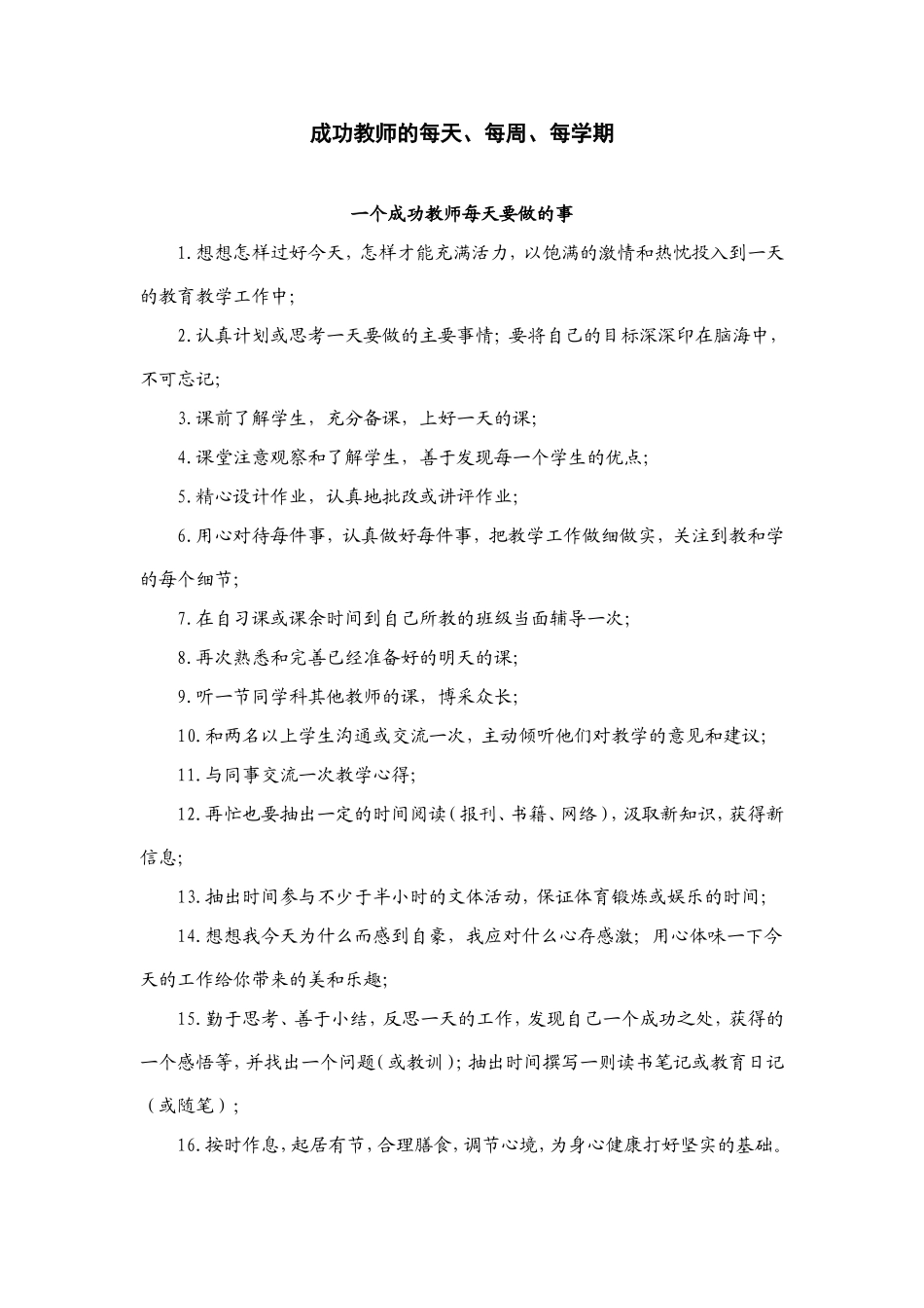 成功教师的每天、每周、每学期[1]_第1页