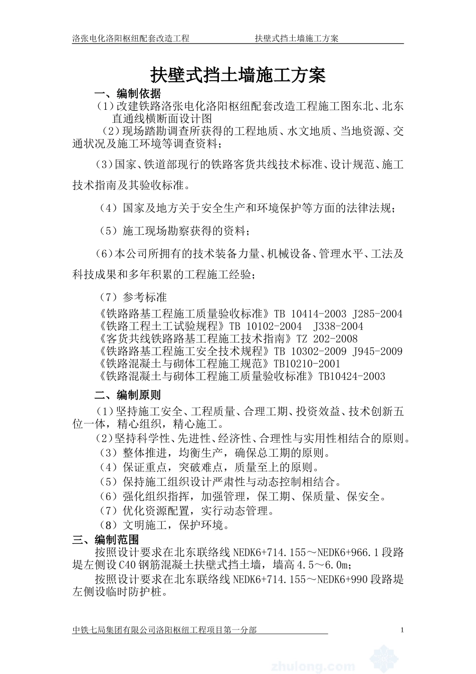 扶壁式挡土墙施工方案_第1页