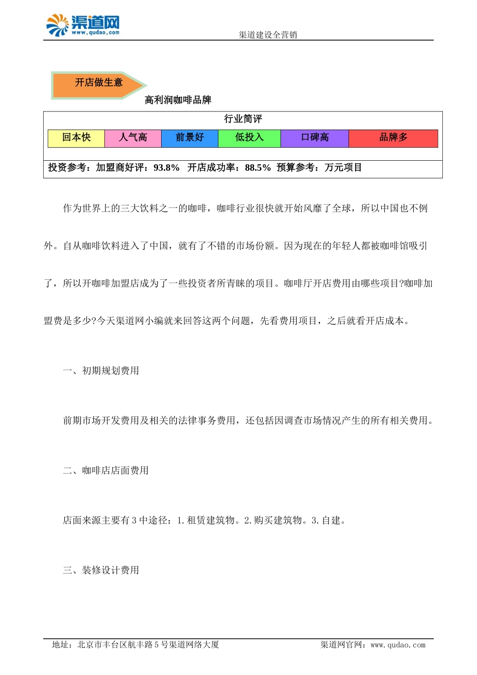 咖啡厅开店费用哪些项目 渠道网告诉您咖啡加盟费是多少_第1页