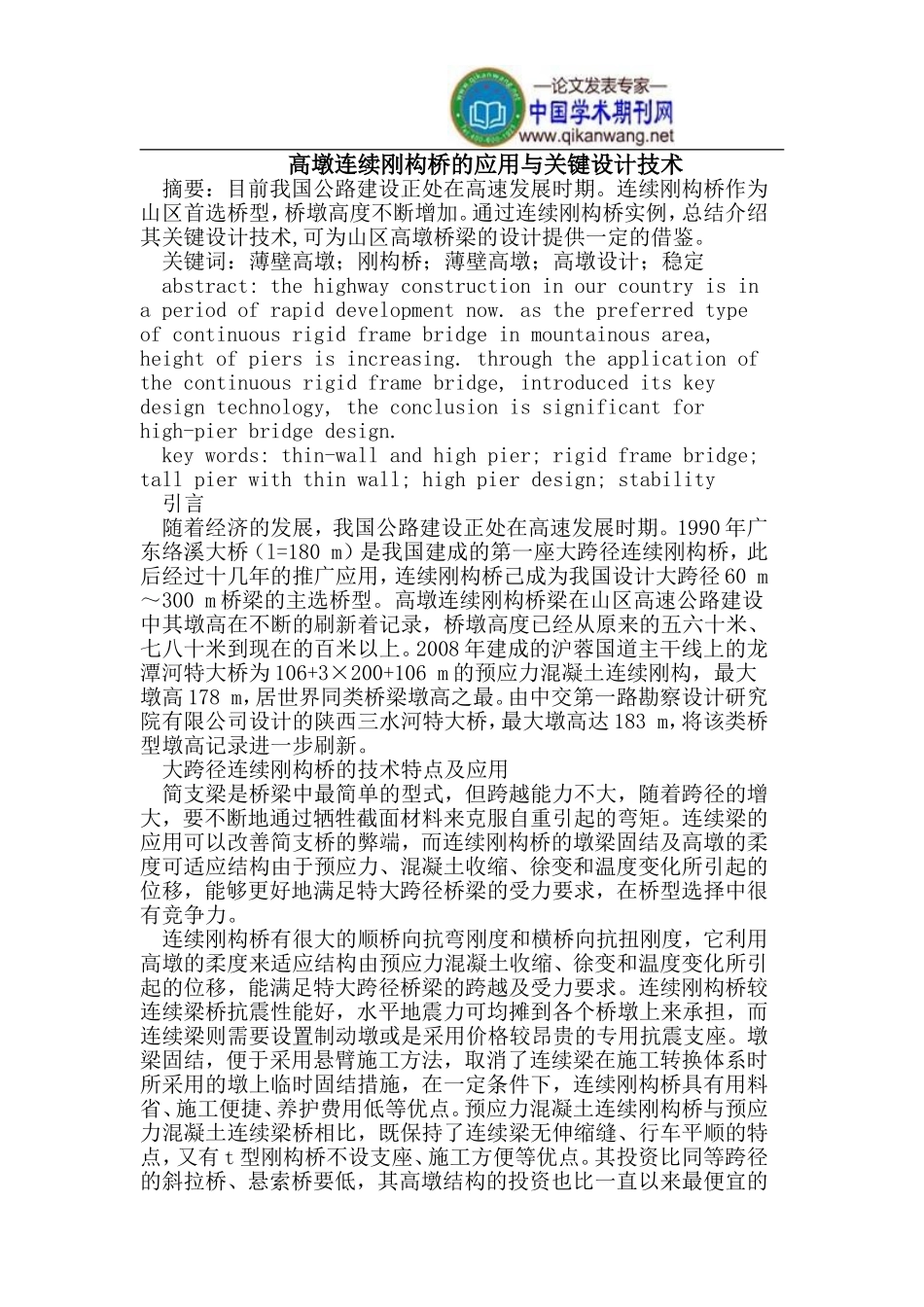 高墩连续刚构桥的应用与关键设计_第1页