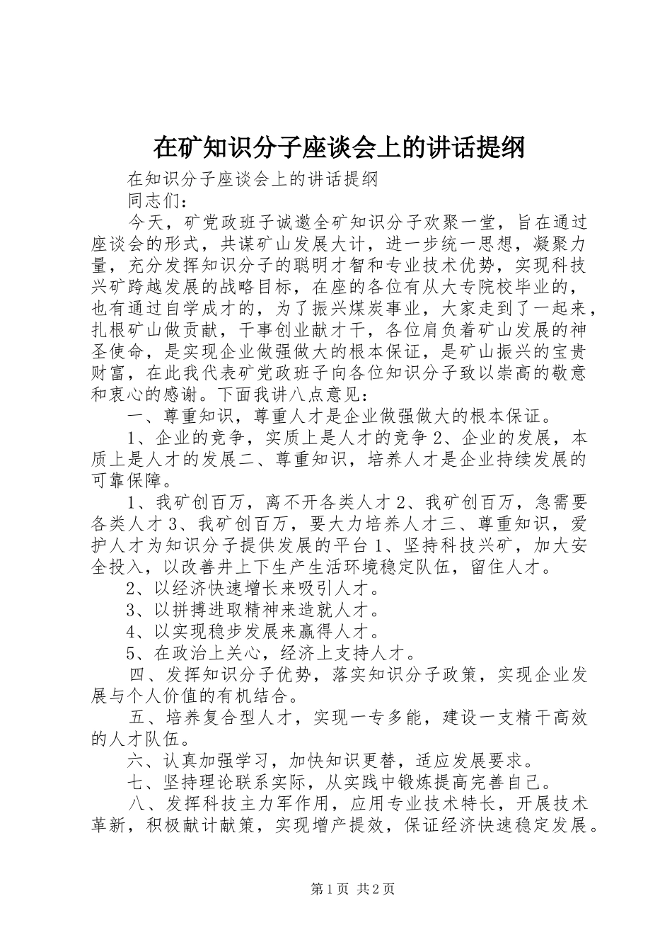 在矿知识分子座谈会上的讲话发言提纲_第1页