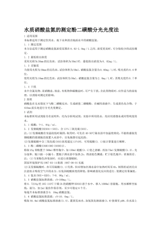 水质硝酸盐氮的测定酚二磺酸分光光度法