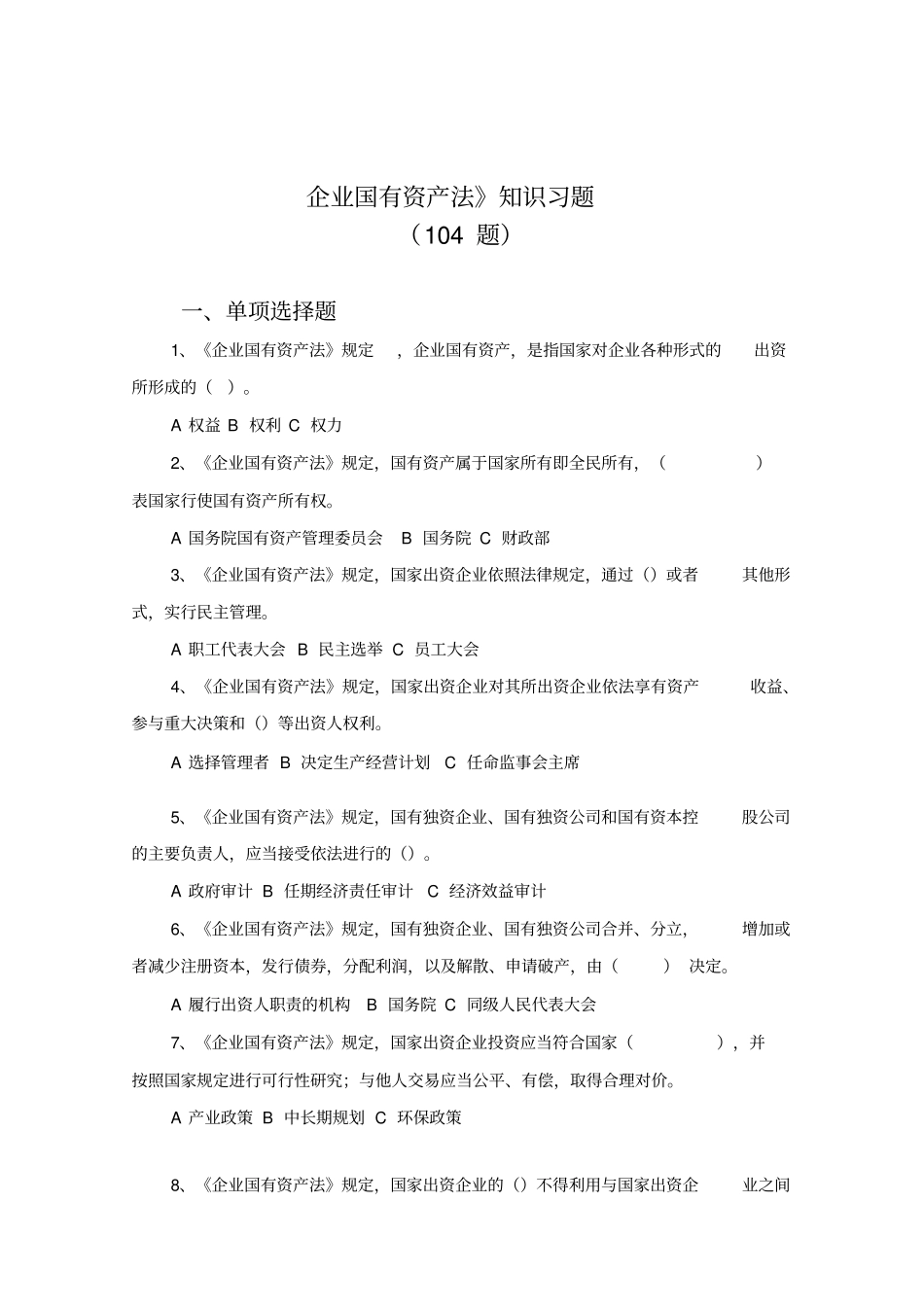 企业国有资产法知识习题及答案_第1页