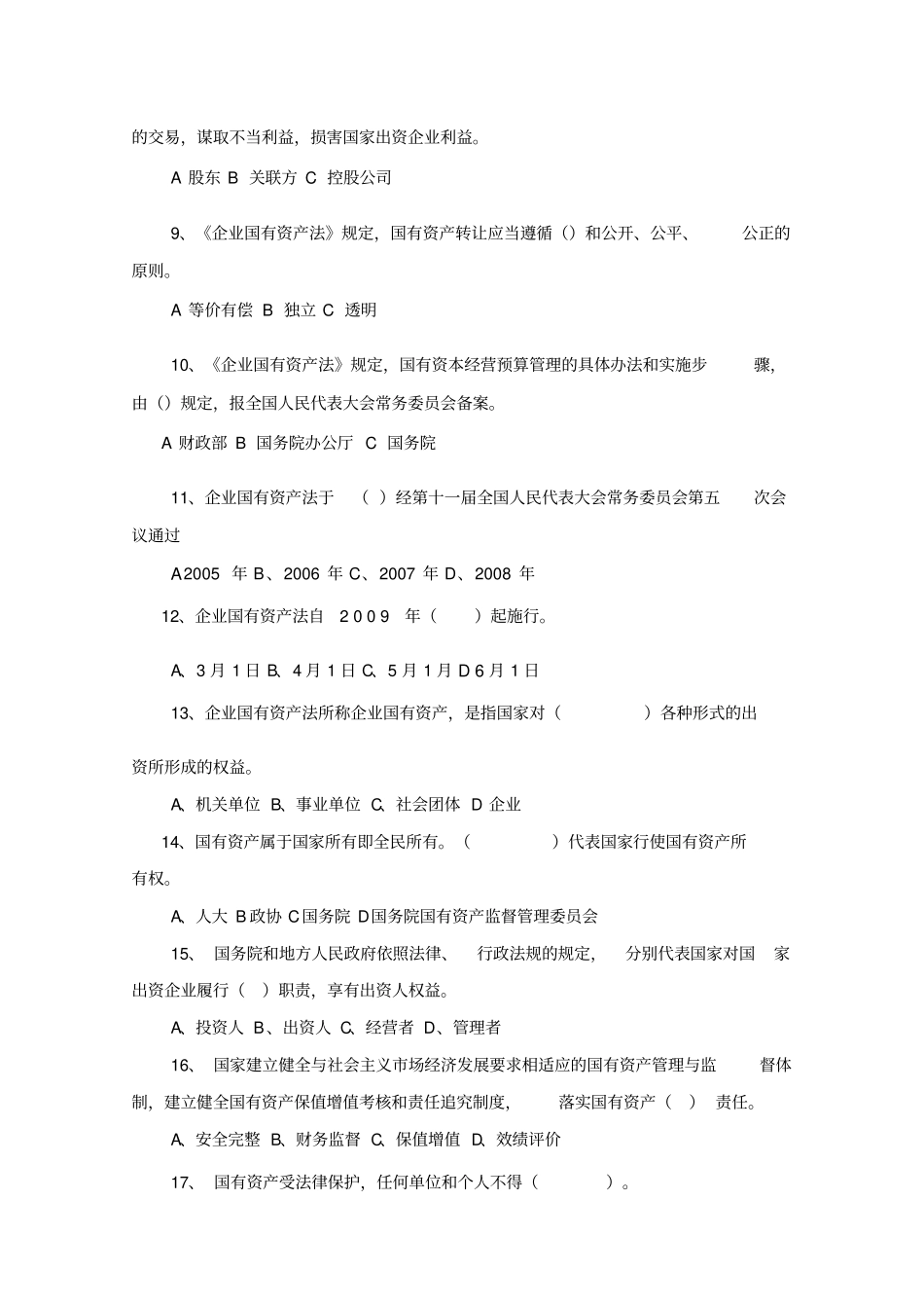 企业国有资产法知识习题及答案_第2页