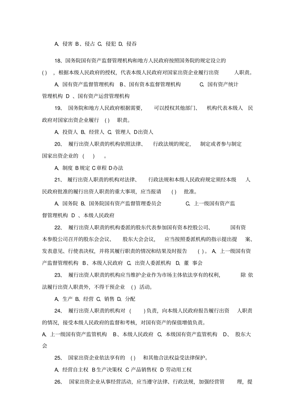 企业国有资产法知识习题及答案_第3页