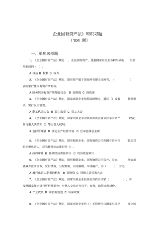 企业国有资产法知识习题及答案