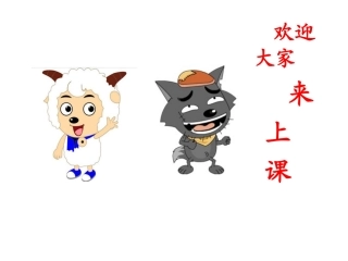 东津镇中心学校张艳丽14鹿和狼的故事
