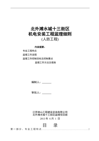 人防工程安装专业监理细则