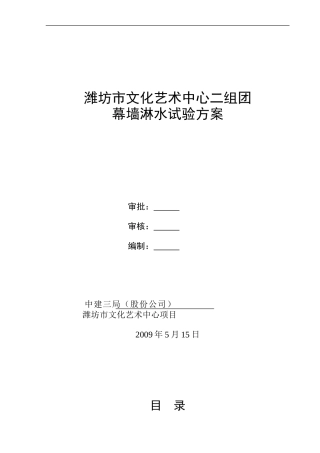 幕墙淋水试验方案