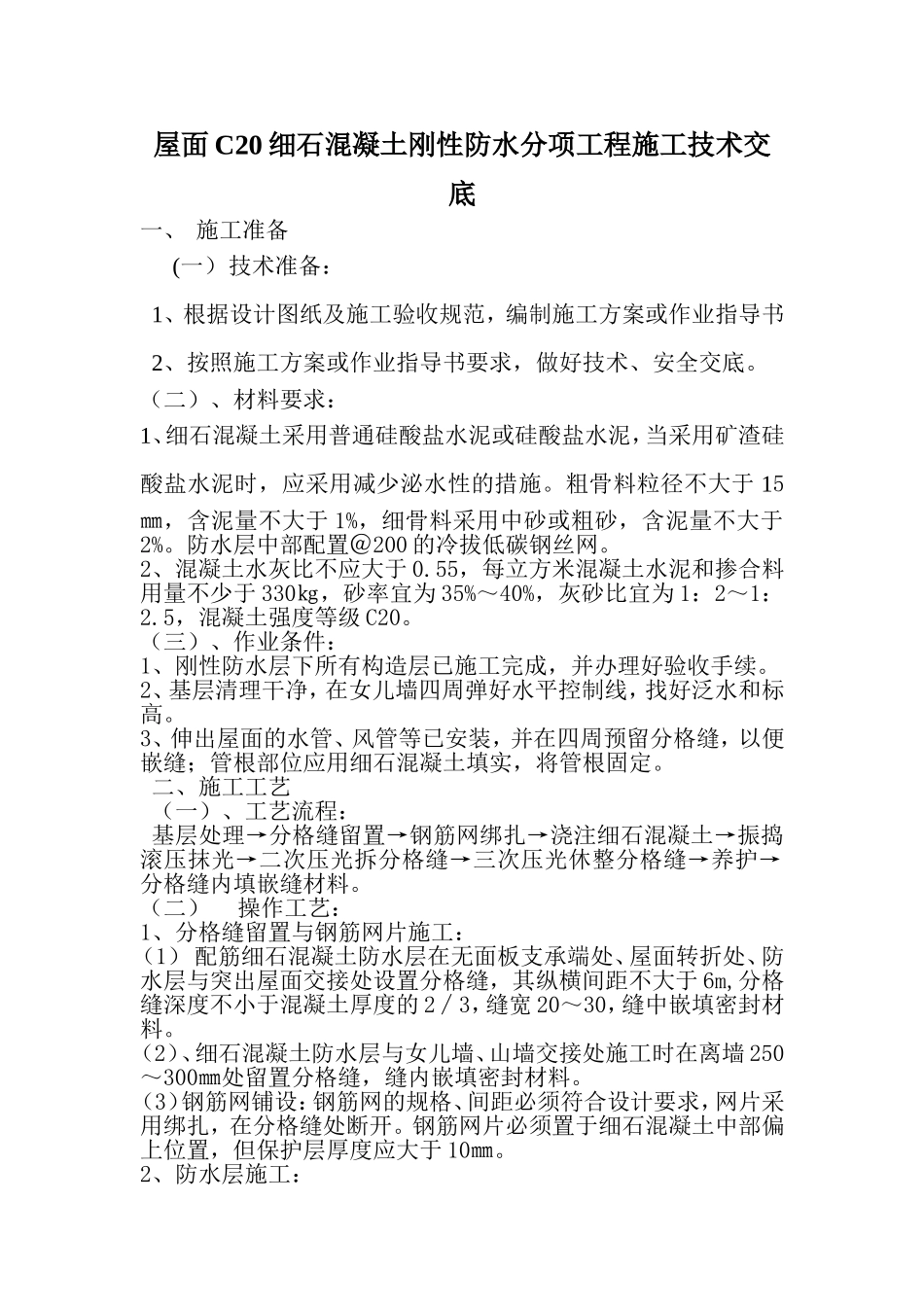 屋面C20细石混凝土刚性防水层施工技术交底_第1页
