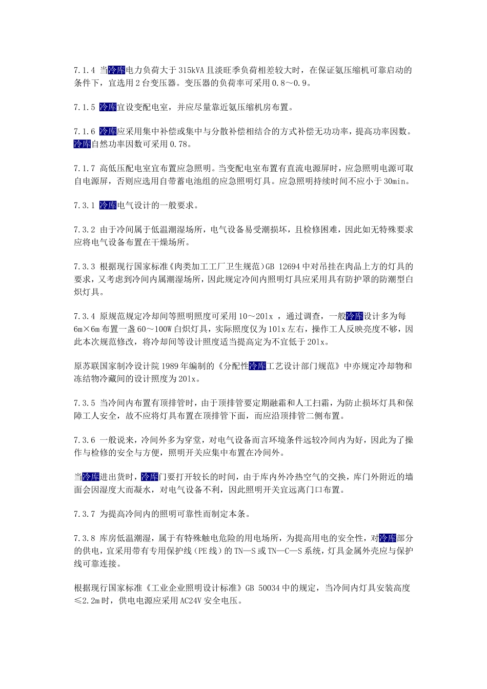 冷库电气规范_第2页