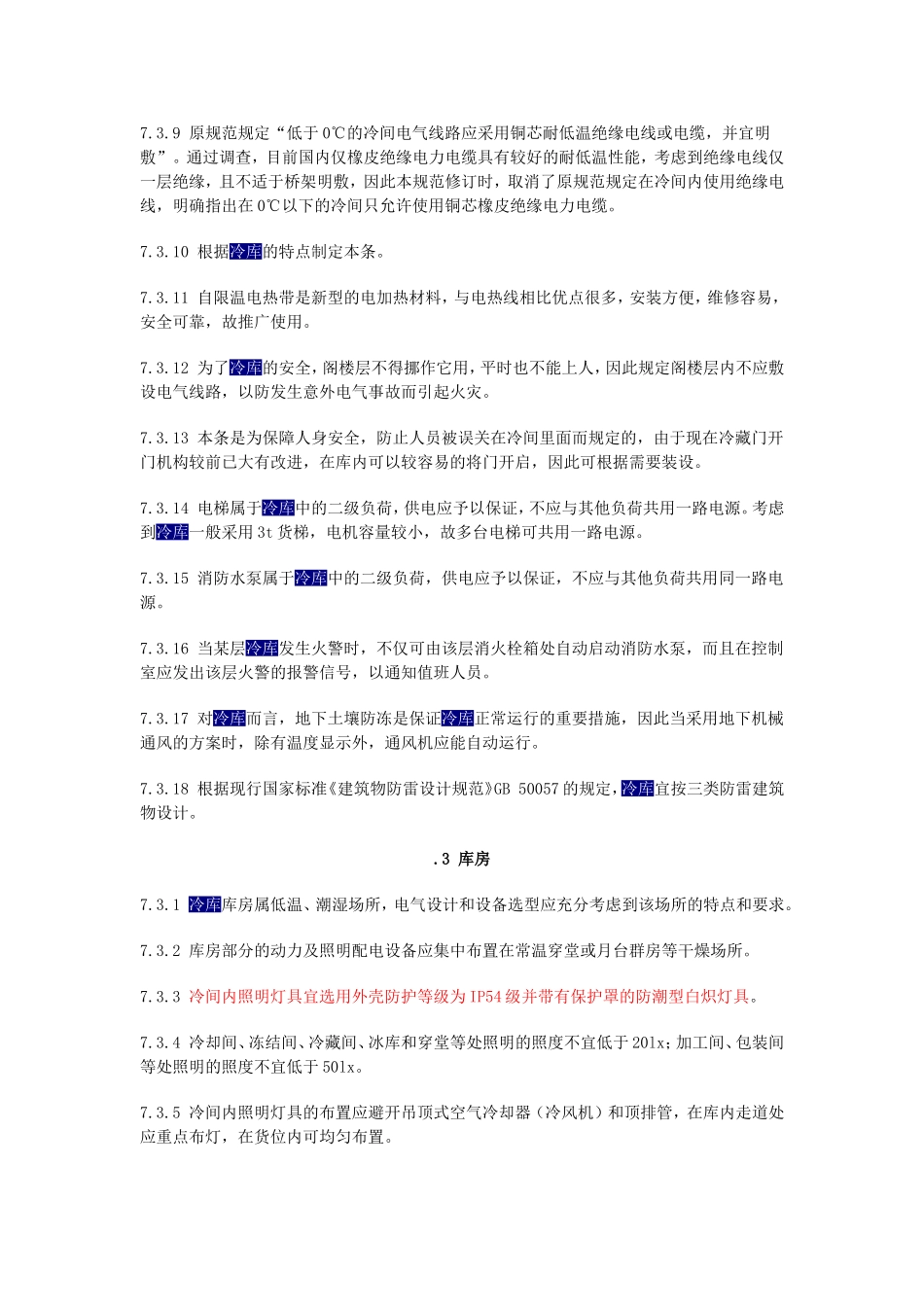 冷库电气规范_第3页
