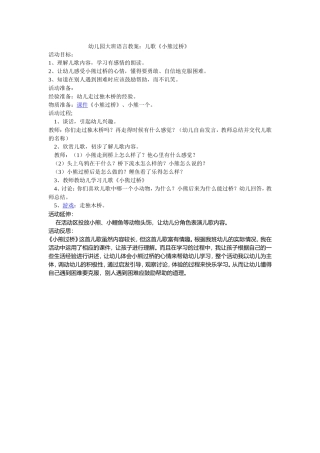 幼儿园大班语言教案：小熊过桥