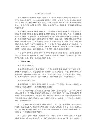 小学数学思想方法的梳理