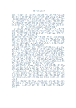 小学数学有效教学