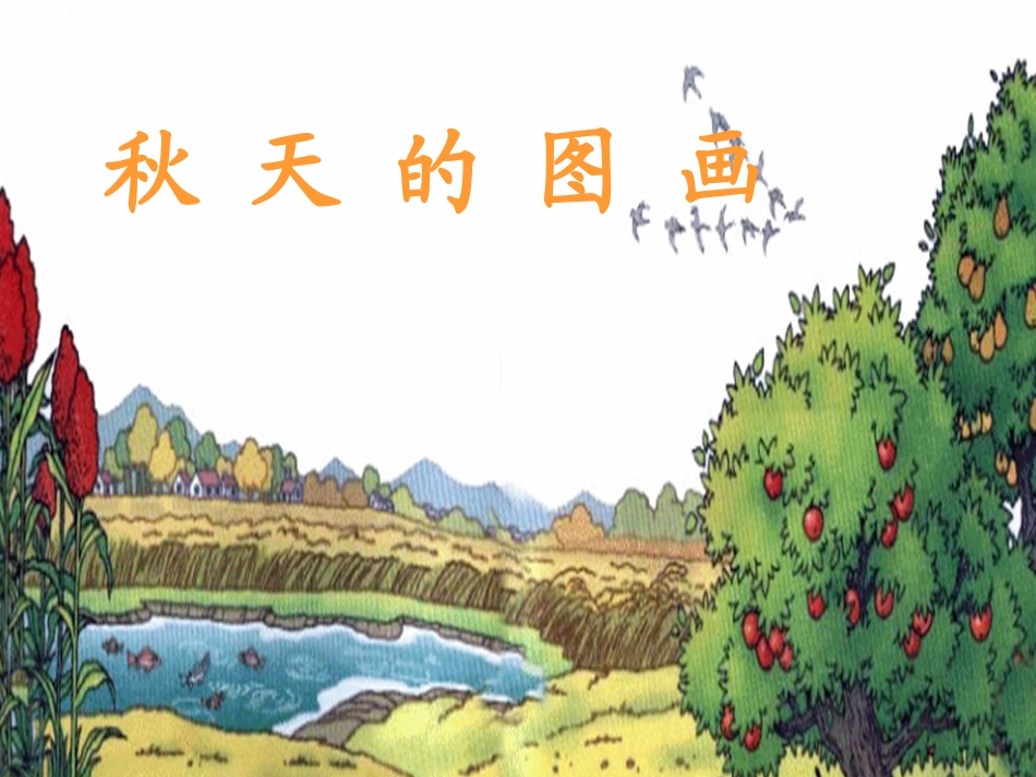 秋天的图画1_第1页