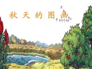 秋天的图画1