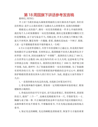 第18周国旗下讲话参考发言稿 