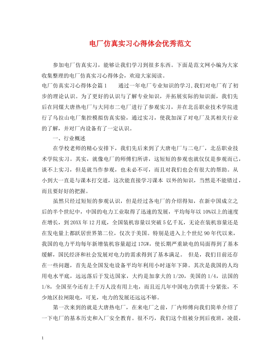 电厂仿真实习心得体会优秀范文 _第1页