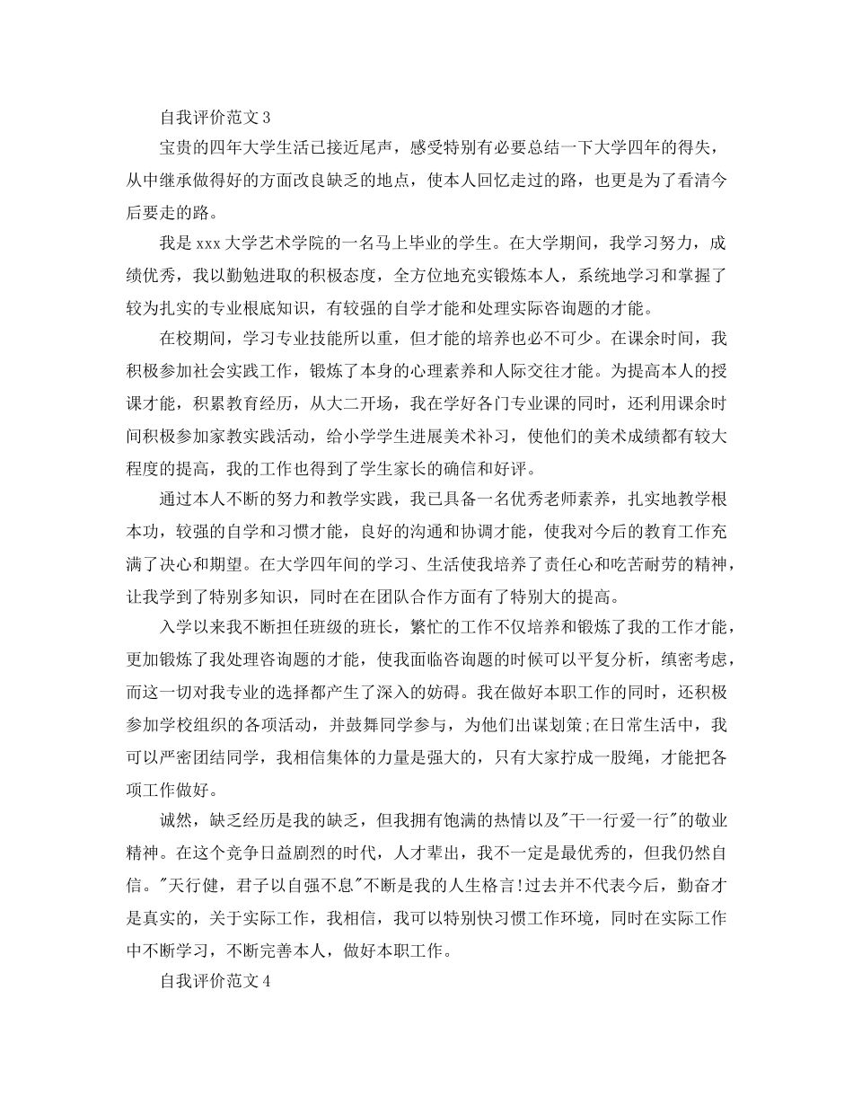 分享五篇本科生推荐表自我评价参考模板 _第3页