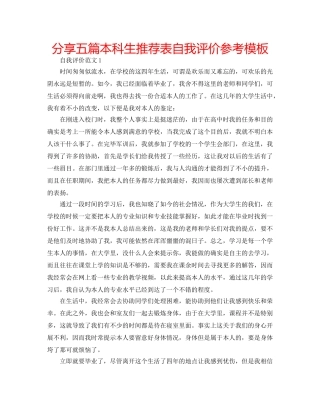 分享五篇本科生推荐表自我评价参考模板 