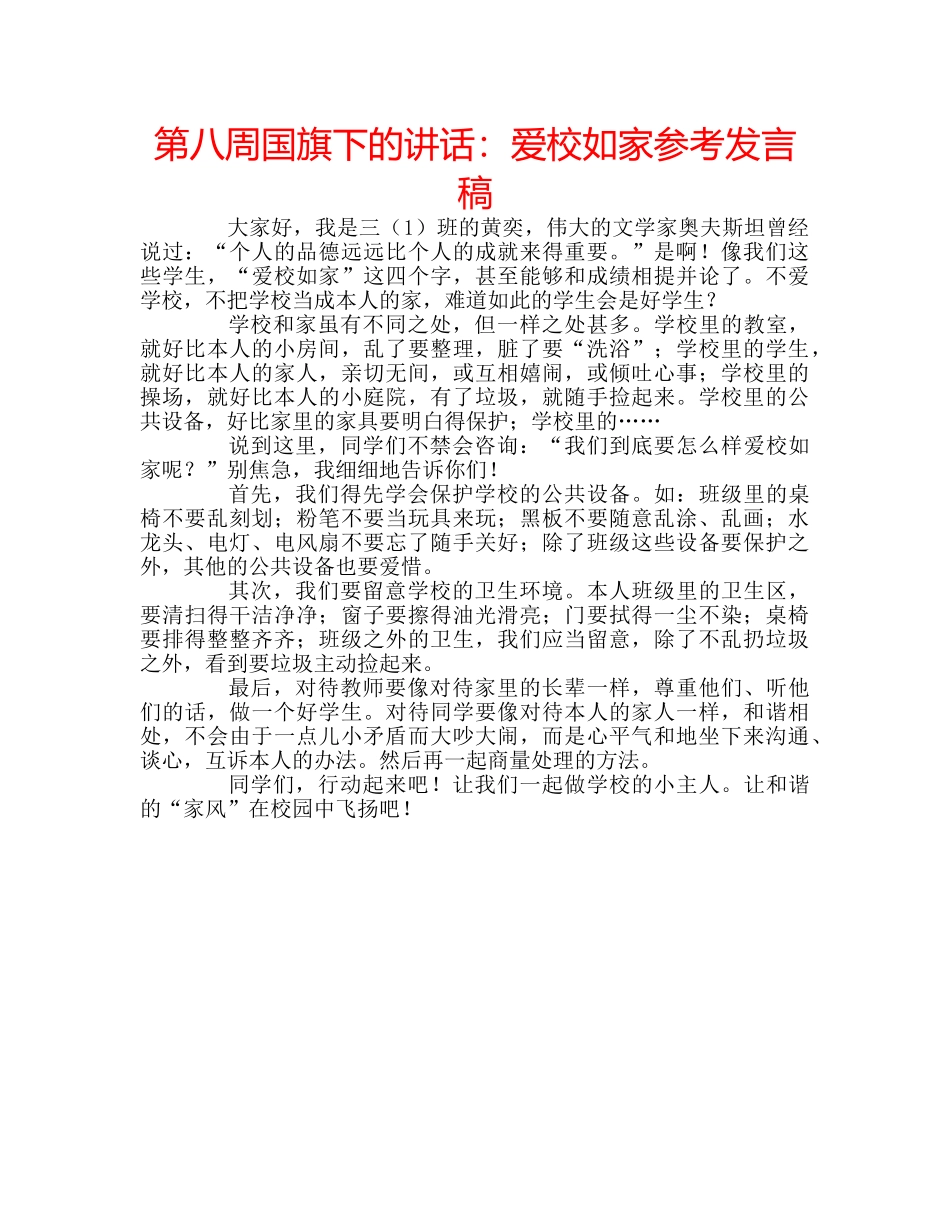 第八周国旗下的讲话爱校如家参考发言稿 _第1页