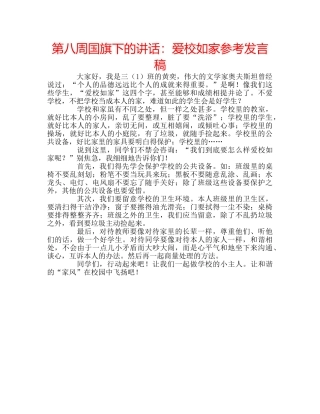 第八周国旗下的讲话爱校如家参考发言稿 