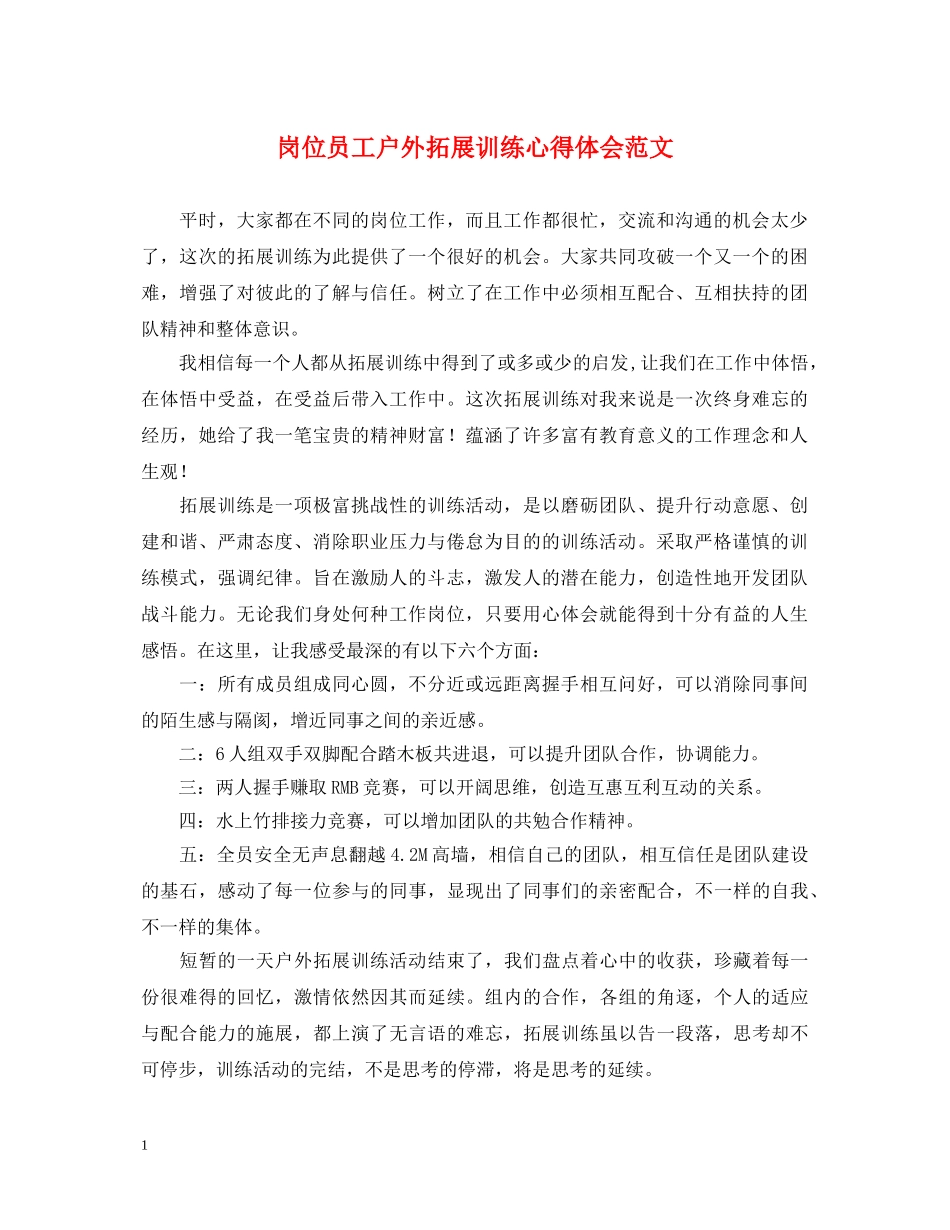 岗位员工户外拓展训练心得体会范文 _第1页