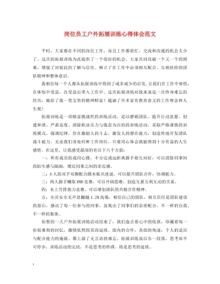 岗位员工户外拓展训练心得体会范文 