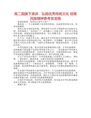 高二国旗下演讲弘扬优秀传统文化 培育民族精神参考发言稿 