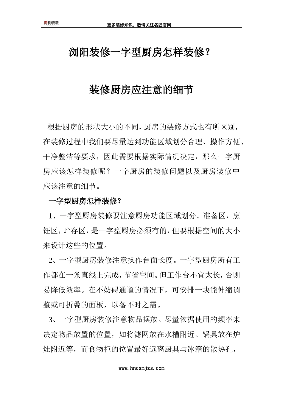 浏阳装修一字型厨房怎样装修？_第1页