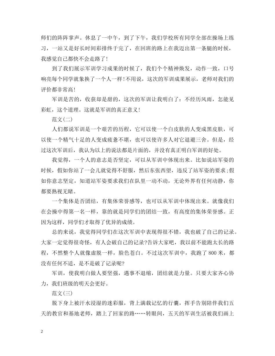 高一新生军训心得体会范文500字 _第2页