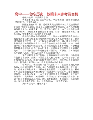 高中——勿忘历史，放眼未来参考发言稿 