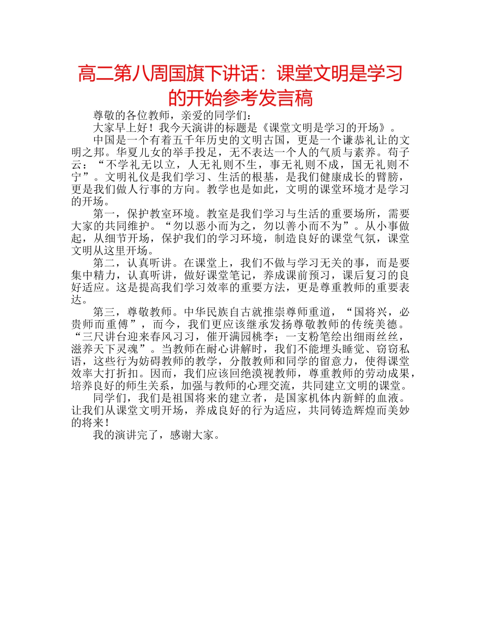 高二第八周国旗下讲话课堂文明是学习的开始参考发言稿 _第1页