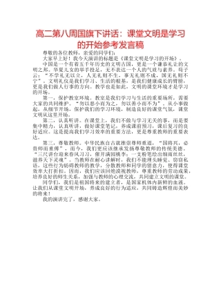 高二第八周国旗下讲话课堂文明是学习的开始参考发言稿 