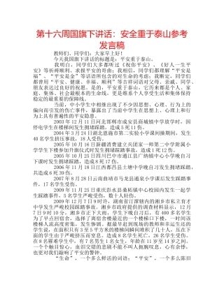 第十六周国旗下讲话安全重于泰山参考发言稿 