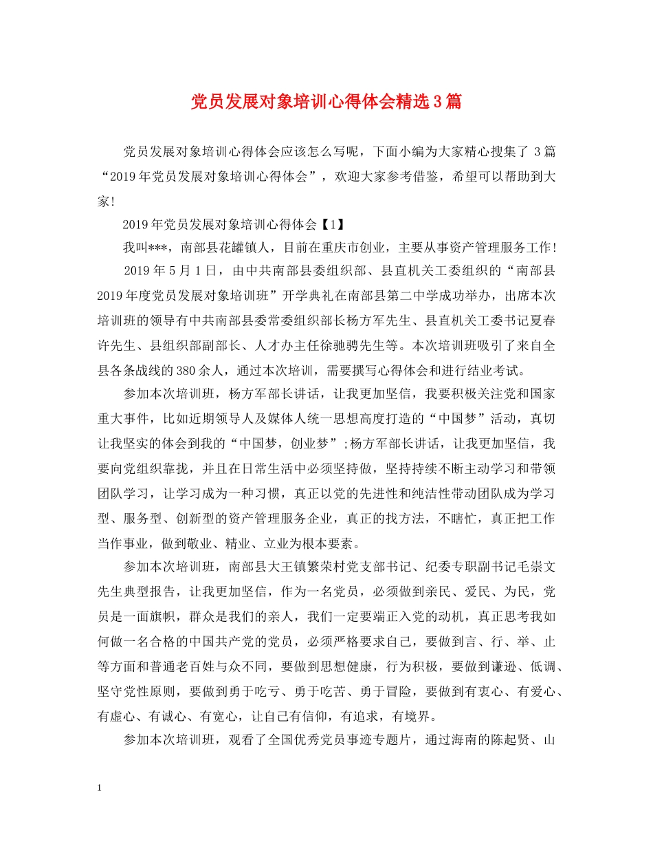 党员发展对象培训心得体会精选3篇 _第1页
