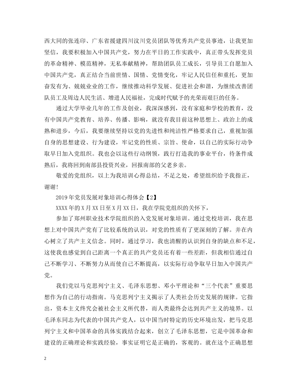 党员发展对象培训心得体会精选3篇 _第2页