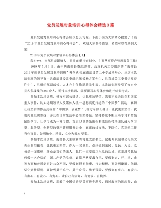 党员发展对象培训心得体会精选3篇 