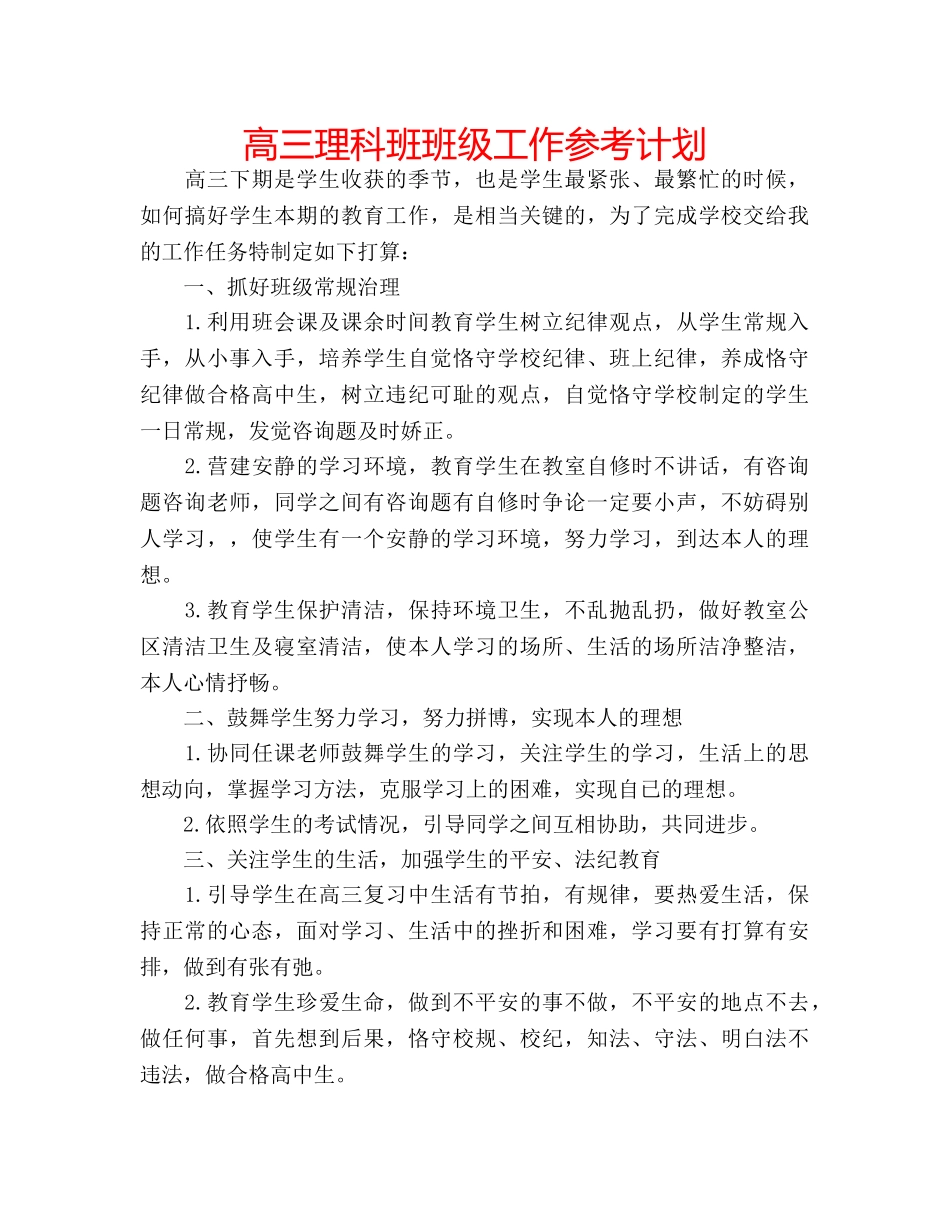 高三理科班班级工作参考计划 _第1页