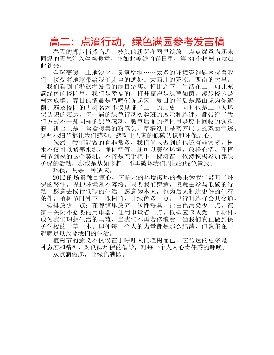 高二点滴行动，绿色满园参考发言稿 _第1页