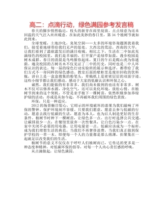 高二点滴行动，绿色满园参考发言稿 