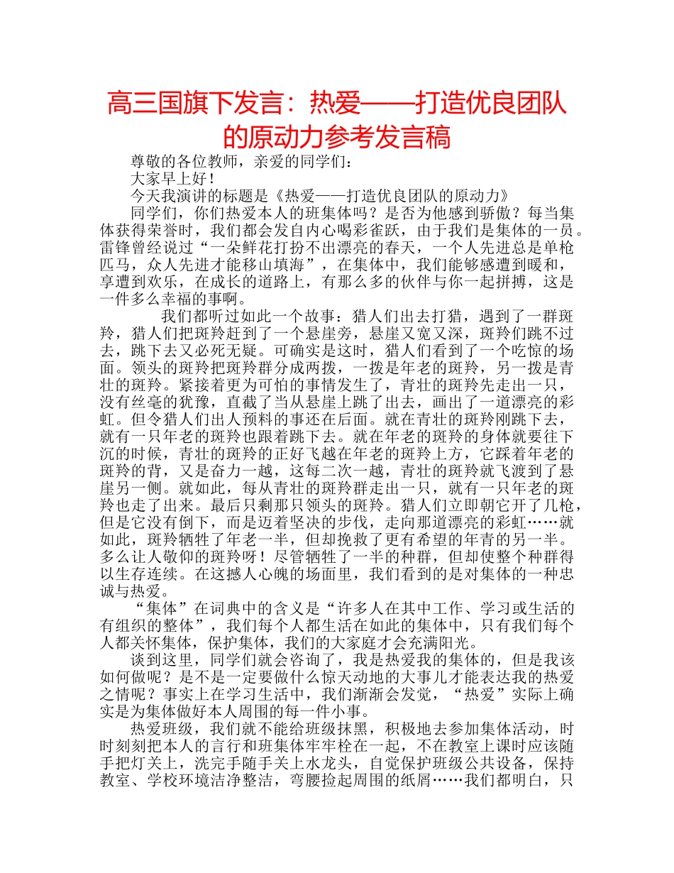 高三国旗下发言热爱——打造优良团队的原动力参考发言稿 _第1页