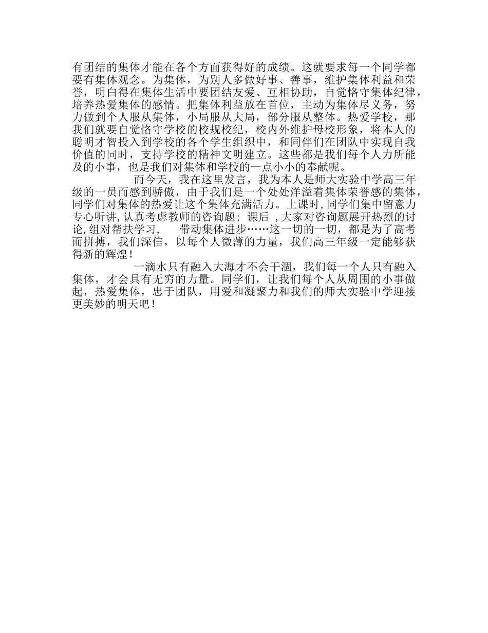 高三国旗下发言热爱——打造优良团队的原动力参考发言稿 _第2页