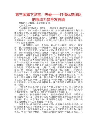 高三国旗下发言热爱——打造优良团队的原动力参考发言稿 