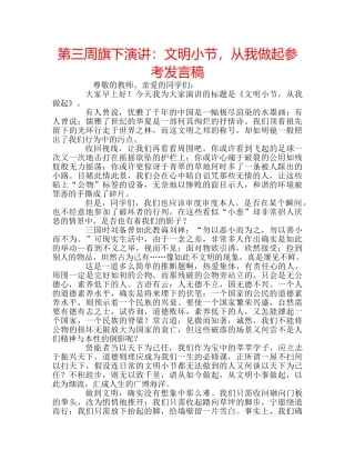 第三周旗下演讲文明小节，从我做起参考发言稿 