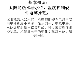 太阳能热水器水位、温度控制器的设计与制作