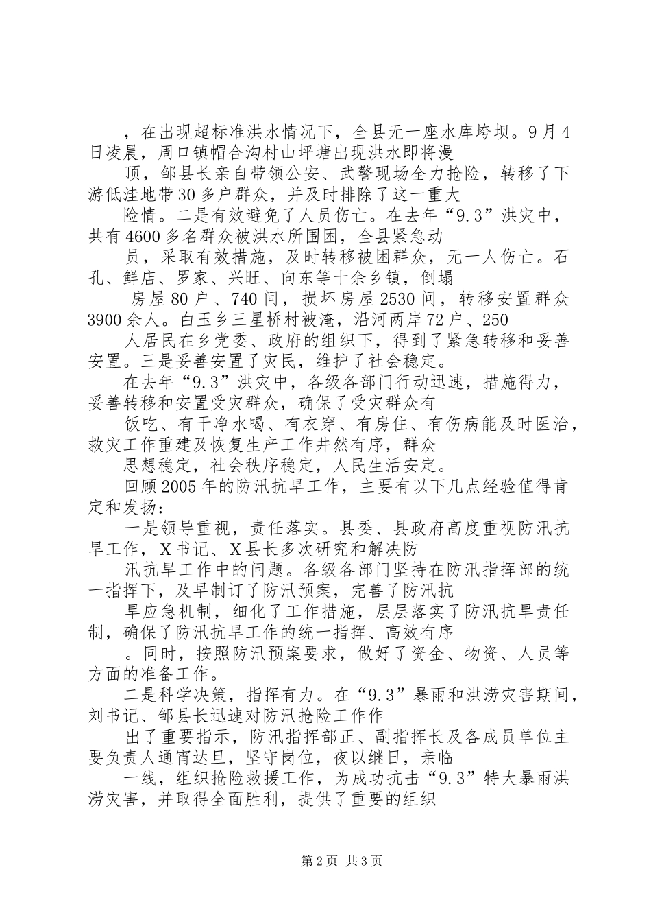 在全县防汛抗旱及当前农村工作会议上的讲话发言_第2页