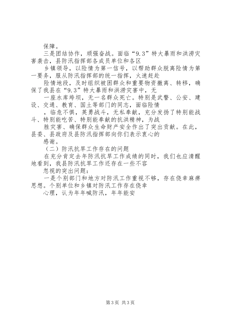在全县防汛抗旱及当前农村工作会议上的讲话发言_第3页