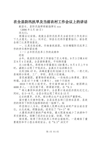 在全县防汛抗旱及当前农村工作会议上的讲话发言